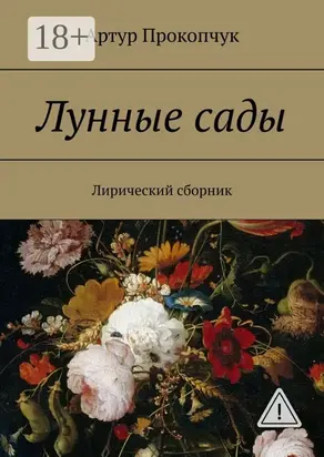Лунные сады. Лирический сборник