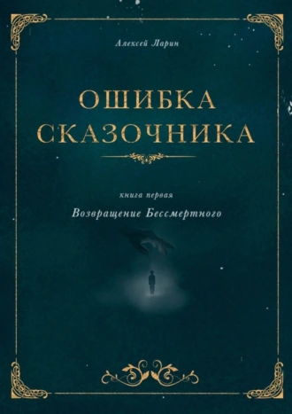 Ошибка сказочника. Книга первая. Возвращение Бессмертного
