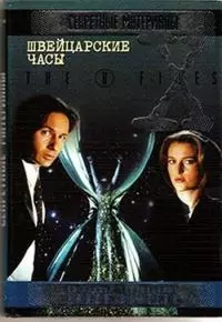 Швейцарские часы [СИ]