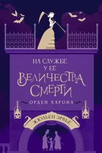 На службе у Ее Величества Смерти. Орден Харона [litres]