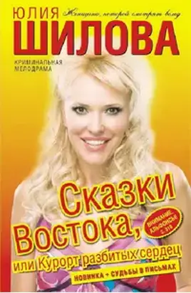 Сказки Востока, или Курорт разбитых сердец