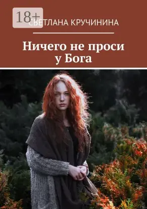 Ничего не проси у Бога