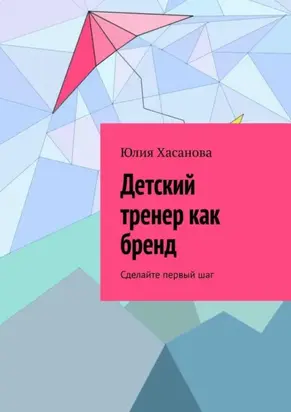 Детский тренер как бренд. Сделайте первый шаг
