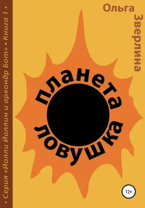 Планета-ловушка