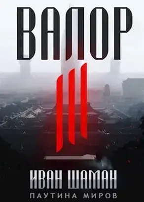 Валор 3