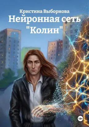 Нейронная сеть «Колин»