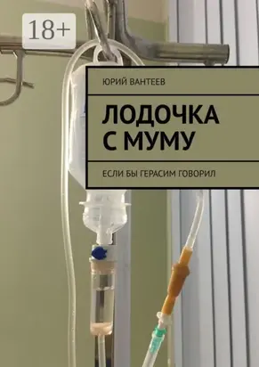 Лодочка с Муму. Если бы Герасим говорил