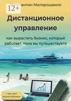 Дистанционное управление. Как вырастить бизнес, который работает, пока вы путешествуете