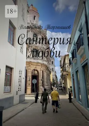 Сантерия любви