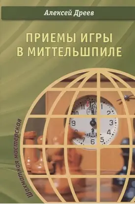 Приемы игры в миттельшпиле