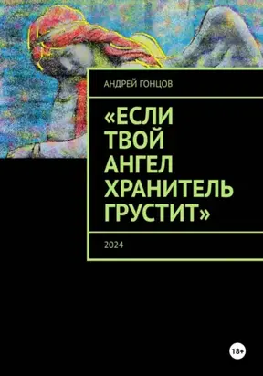 «Если твой ангел хранитель грустит» Сборник рассказов Гонцова Андрея Алексеевича.