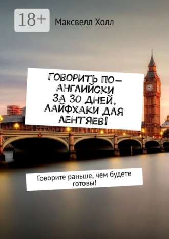 Говорить по-английски за 30 дней. Лайфхаки для лентяев! Говорите раньше, чем будете готовы!