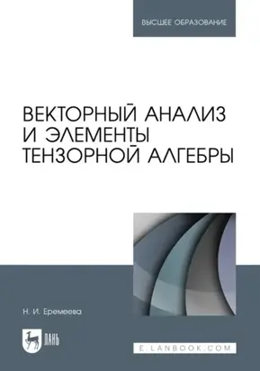 Векторный анализ и элементы тензорной алгебры. Учебное пособие для вузов
