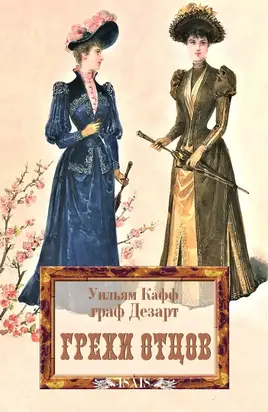 Грехи отцов