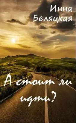 А стоит ли идти? [СИ]
