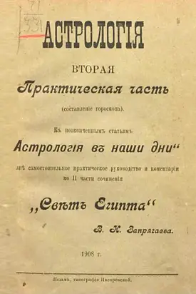 Курс практической астрологии