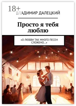 Просто я тебя люблю. «О любви так много песен сложено…»