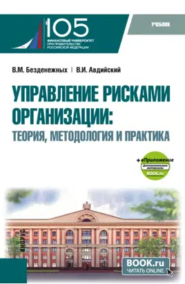 Управление рисками организации: Теория, методология и практика и еПриложение. (Бакалавриат, Магистратура, Специалитет). Учебник.