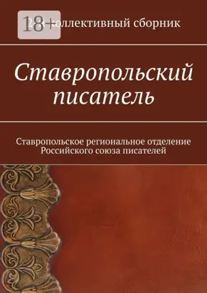 Ставропольский писатель. 2-й коллективный сборник