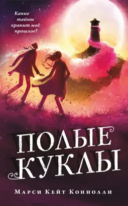 Полые куклы [litres]