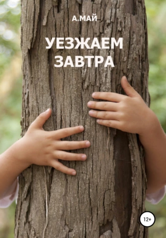 Уезжаем завтра