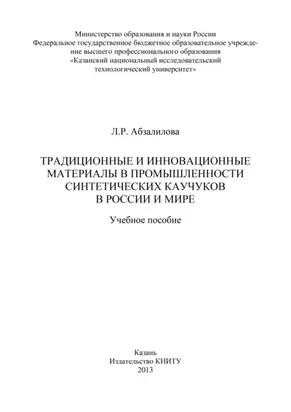 Традиционные и инновационные материалы в промышленности синтетических каучуков в России и мире