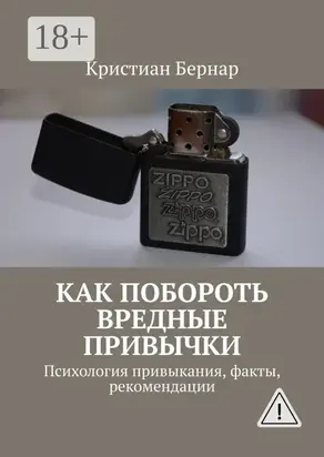 Как побороть вредные привычки. Психология привыкания, факты, рекомендации