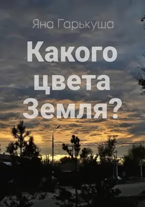 Какого цвета Земля?