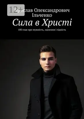 Сила в Христі. 100 глав про мужність, зцілення і гідність