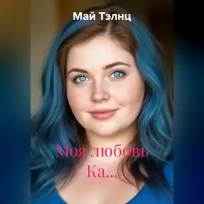 Моя любовь Ка…