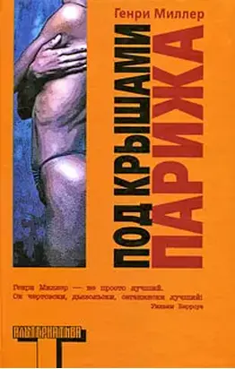 Под крышами Парижа