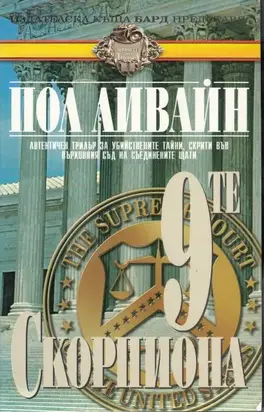 9-те скорпиона