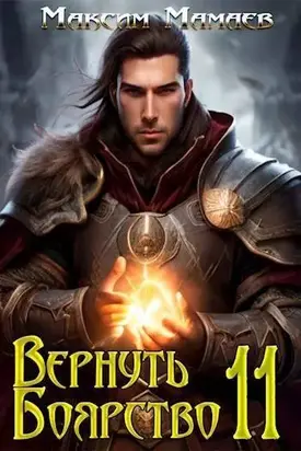 Вернуть Боярство 11