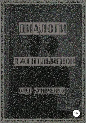Диалоги джентльменов