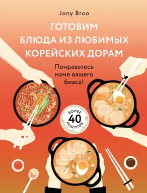 Готовим блюда из любимых корейских дорам. Понравьтесь маме вашего биаса!