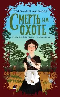 Смерть на охоте [litres]