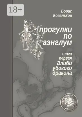 Прогулки по Каэнглум. Книга первая. Алиби убогого дракона