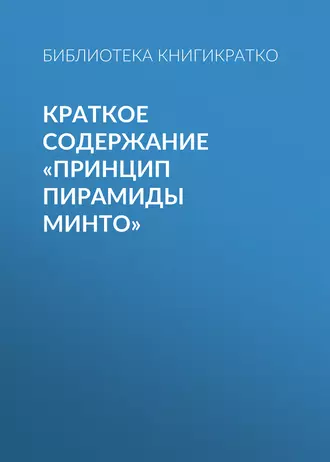 Краткое содержание «Принцип пирамиды Минто»
