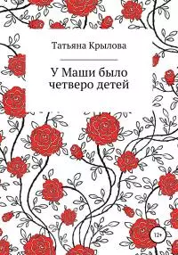 У Маши было четверо детей [publisher: SelfPub]