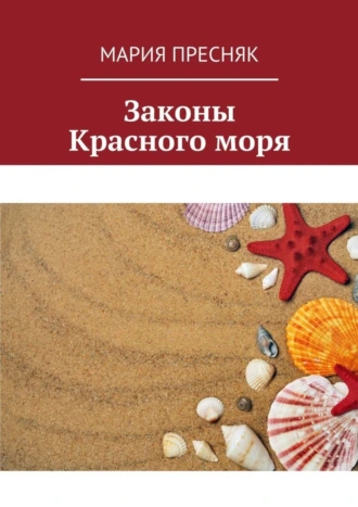 Законы Красного моря