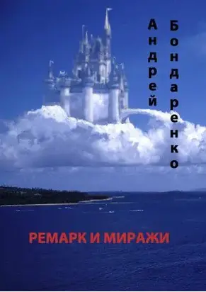 Ремарк и миражи