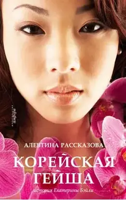 Корейская гейша. История Екатерины Бэйли