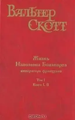 Жизнь Наполеона Бонапарта, императора французов. Часть четырнадцатая
