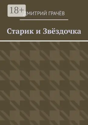 Старик и Звёздочка