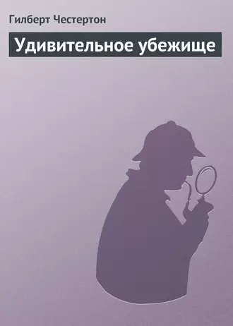 Удивительное убежище