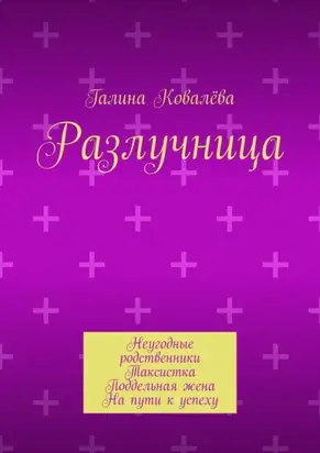 Разлучница. Неугодные родственники. Таксистка. Поддельная жена. На пути к успеху