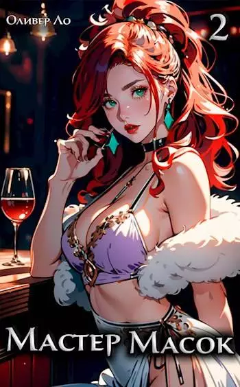 Мастер Масок 2