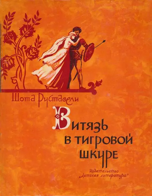 Витязь в тигровой шкуре