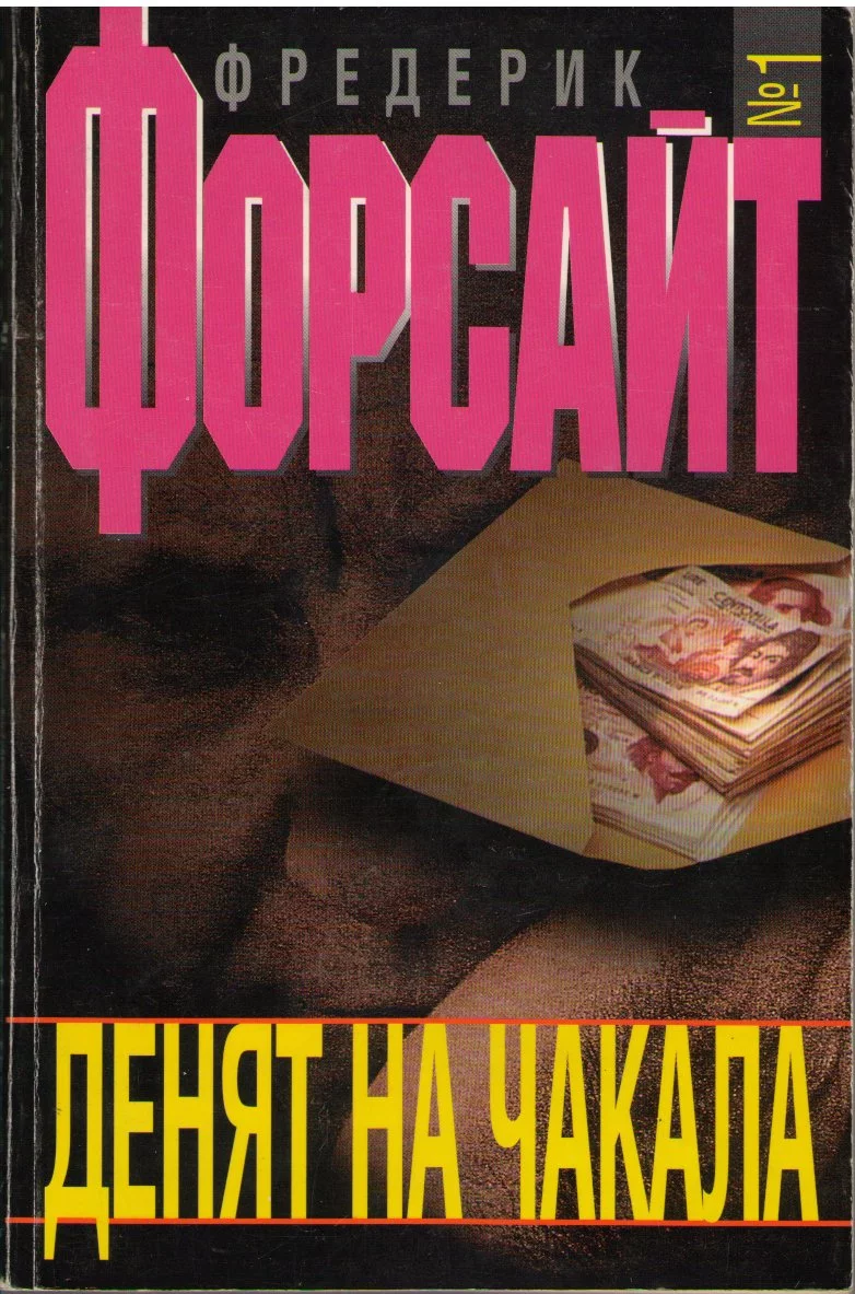 Денят на Чакала