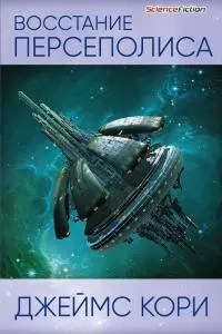 Восстание Персеполиса [45 глав из 52]